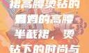 时尚魅力与母爱的独特展现—妈妈半截裙高腰烫钻的魅力
妈妈的高腰半截裙，烫钻下的时尚与母爱交融妈妈半截裙高腰烫钻txt