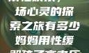 我与子初试云雨性欢乐，一场心灵的探索之旅有多少妈妈用性缓解孩子高考压力