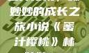 蜜汁樱桃，林妙妙的成长之旅小说《蜜汁樱桃》林妙妙txt
