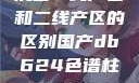 沉香一线产区和二线产区的区别国产db624色谱柱88690