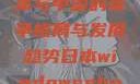 Windows Phone在日本与中国的竞争格局与发展趋势日本windowsphone中国 探索.手游