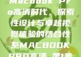 Macbook Pro高清时代，探索性设计与卓越视觉体验的结合性系MACBOOKPRO高清_第1集