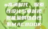 Macbook Pro高清时代，探索性设计与卓越视觉体验的结合性系MACBOOKPRO高清_第1集
