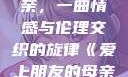爱上朋友的母亲，一曲情感与伦理交织的旋律《爱上朋友的母亲》主题曲sd