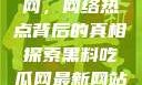 揭秘黑料吃瓜网，网络热点背后的真相探索黑料吃瓜网最新网站地址