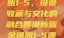 香港新版金银瓶1-5，珍贵收藏与文化的融合香港新版金银瓶1-5哪里可以看