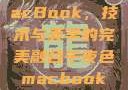 午夜色中的MacBook，技术与美学的完美融合午夜色macbookair掉漆