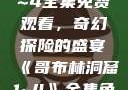 哥布林洞窟1~4全集免费观看，奇幻探险的盛宴《哥布林洞窟1~4》全集免费观看下载