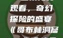 哥布林洞窟1~4全集免费观看，奇幻探险的盛宴《哥布林洞窟1~4》全集免费观看下载