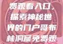 哥布林洞窟免费观看入口，探索神秘世界的门户哥布林洞窟免费观看入口动漫