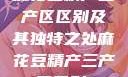 麻花豆精产三产区区别及其独特之处麻花豆精产三产区区别?