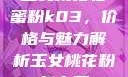 玉女桃花轻蜜粉k03，价格与魅力解析玉女桃花粉怎么用