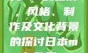 日本MV与欧美MV的区别，风格、制作及文化背景的探讨日本mv与欧美mv的区别和优势