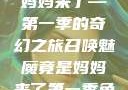 召唤魅魔竟是妈妈来了—第一季的奇幻之旅召唤魅魔竟是妈妈来了第一季免费观看动漫
