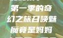召唤魅魔竟是妈妈来了—第一季的奇幻之旅召唤魅魔竟是妈妈来了第一季免费观看动漫