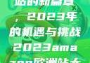 亚马逊欧洲站的新篇章，2023年的机遇与挑战2023amazon欧洲站大长颈