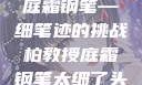 柏教授与他的庭霜钢笔—细笔迹的挑战柏教授庭霜钢笔太细了头条