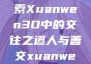 人与善交，探索Xuanwen3D中的交往之道人与善交xuanwen3D?