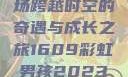彩虹男孩，一场跨越时空的奇遇与成长之旅1609彩虹男孩2023最新款式