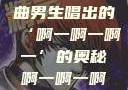 探索音乐之谜，关于歌曲男生唱出的‘啊一啊一啊一’的奥秘啊一啊一啊一啊男生是什么歌小说