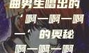 探索音乐之谜，关于歌曲男生唱出的‘啊一啊一啊一’的奥秘啊一啊一啊一啊男生是什么歌小说