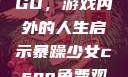 暴躁少女CSGO，游戏内外的人生启示暴躁少女csgo免费观看