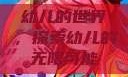 幼儿的世界，探索幼儿的无限可能