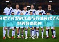 穿裙子打野的乐趣与好处穿裙子打野的好处图片