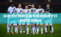 穿裙子打野的乐趣与好处穿裙子打野的好处图片