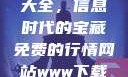 免费行情网站与www下载大全，信息时代的宝藏免费的行情网站www下载大全华纳影业