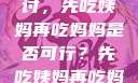 饮食伦理与家庭关系的探讨，先吃姨妈再吃妈妈是否可行？先吃姨妈再吃妈妈可以吗会怀孕吗