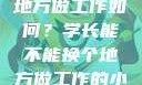 学长，换个地方做工作如何？学长能不能换个地方做工作的小说