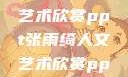 张雨绮人文艺术欣赏ppt张雨绮人文艺术欣赏ppta