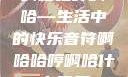 啊哈哈哼啊哈—生活中的快乐音符啊哈哈哼啊哈什么意思