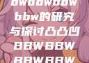 关于凸凸凹bbwbbwbbwbbw的研究与探讨凸凸凹BBWBBWBBWBBW苍井空