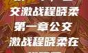 第一章，公交激战程晓柔第一章公交激战程晓柔在线观看