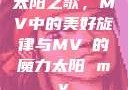 太阳之歌，MV中的美好旋律与MVち的魔力太阳 mv