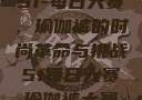 51-每日大赛，瑜伽裤的时尚革命与挑战51每日大赛瑜伽裤大赛
