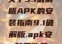 关于9.1破解版APK的安装指南9.1破解版.apk安装不收费