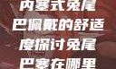内塞式兔尾巴佩戴的舒适度探讨兔尾巴塞在哪里