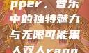 黑人双人rapper，音乐中的独特魅力与无限可能黑人双人rapper的特点