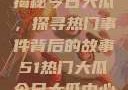 揭秘今日大瓜，探寻热门事件背后的故事51热门大瓜今日大瓜中心