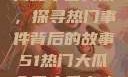 揭秘今日大瓜，探寻热门事件背后的故事51热门大瓜今日大瓜中心