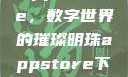 App Store，数字世界的璀璨明珠appstore下载