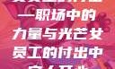 女员工的付出—职场中的力量与光芒女员工的付出中字太开心