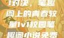 校园里的1v1对决，笔趣阁上的青春较量1v1校园笔趣阁小说免费阅读