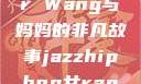 Alexander Wang与妈妈的非凡故事jazzhiphop女rapper妈妈