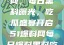 揭秘51爆料网，每日黑料曝光，吃瓜盛宴开启51爆料网每日爆料黑料吃瓜2月28日