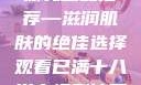 日本水蜜桃身体乳正品推荐—滋润肌肤的绝佳选择观看已满十八岁电视剧冲田杏梨