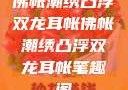 佛帐潮绣凸浮双龙耳帐佛帐潮绣凸浮双龙耳帐笔趣阁